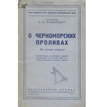 Базилевич К. В. О черноморских проливах, 1946